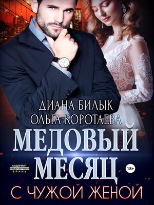 cover image of Медовый месяц с чужой женой